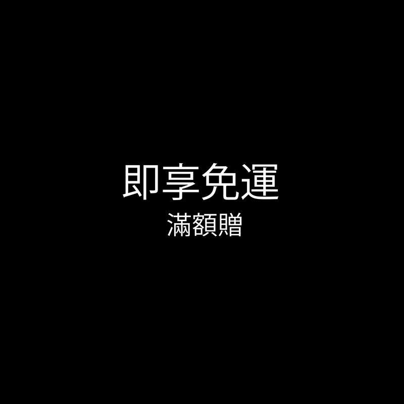 即享免運